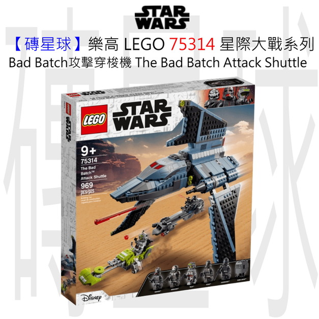 【磚星球】樂高 LEGO 75314 星際大戰系列 Bad Batch攻擊穿梭機 The Bad Batch™ Attack Shuttle
