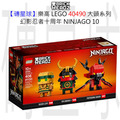 【磚星球】樂高 LEGO 40490 大頭系列 幻影忍者十周年 NINJAGO® 10