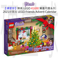【磚星球】樂高 LEGO 41690 驚喜月曆系列 2021好朋友 LEGO® Friends Advent Calendar