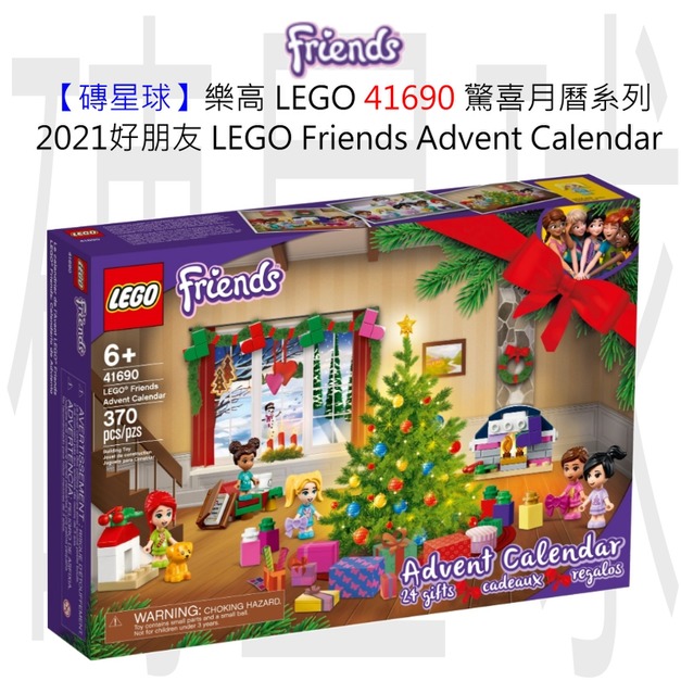 【磚星球】樂高 LEGO 41690 驚喜月曆系列 2021好朋友 LEGO® Friends Advent Calendar