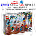 【磚星球】樂高 LEGO 76196 驚喜月曆系列 2021Marvel復仇者聯盟 LEGO® Marvel The Avengers Advent Calendar