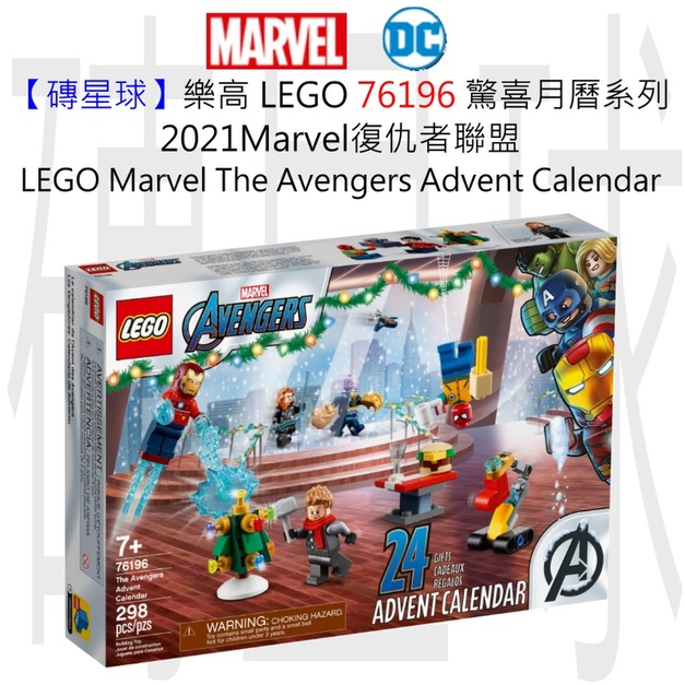 【磚星球】樂高 LEGO 76196 驚喜月曆系列 2021Marvel復仇者聯盟 LEGO® Marvel The Avengers Advent Calendar