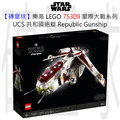 【磚星球】樂高 LEGO 75309 星際大戰系列 UCS 共和國砲艇 Republic Gunship™