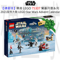 【磚星球】樂高 LEGO 75307 驚喜月曆系列 2021星際大戰 LEGO Star Wars Advent Calendar 2021
