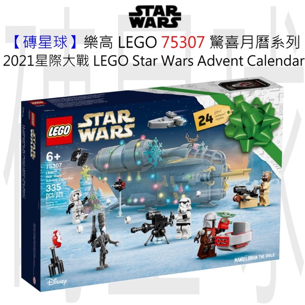 【磚星球】樂高 LEGO 75307 驚喜月曆系列 2021星際大戰 LEGO Star Wars Advent Calendar 2021