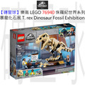 【磚星球】樂高 LEGO 76940 侏羅紀世界系列 暴龍化石展 T. rex Dinosaur Fossil Exhibition