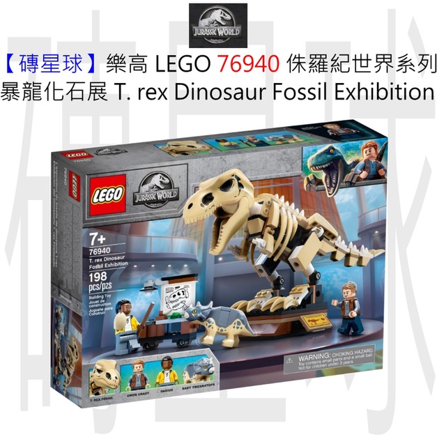 【磚星球】樂高 LEGO 76940 侏羅紀世界系列 暴龍化石展 T. rex Dinosaur Fossil Exhibition
