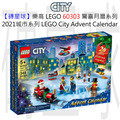 【磚星球】樂高 LEGO 60303 驚喜月曆系列 2021城市系列 LEGO® City Advent Calendar