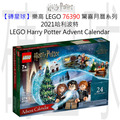 【磚星球】樂高 LEGO 76390 驚喜月曆系列 2021哈利波特 LEGO® Harry Potter™ Advent Calendar