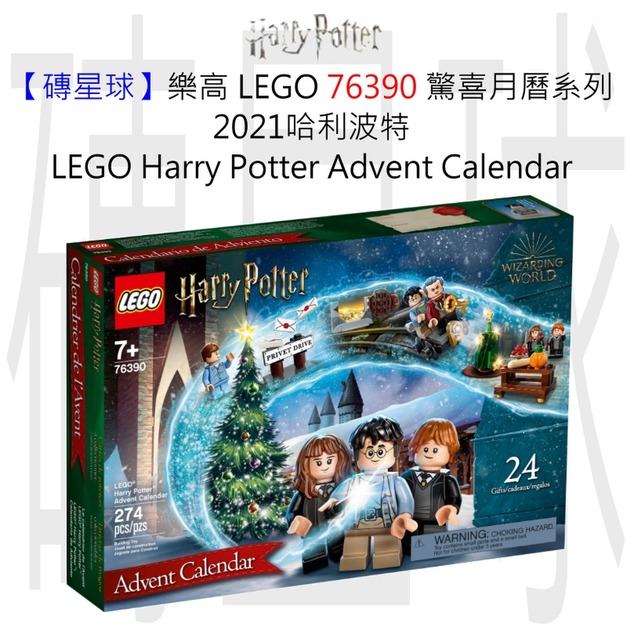 【磚星球】樂高 LEGO 76390 驚喜月曆系列 2021哈利波特 LEGO® Harry Potter™ Advent Calendar