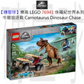【磚星球】樂高 LEGO 76941 侏羅紀世界系列 牛龍追逐戰 Carnotaurus Dinosaur Chase