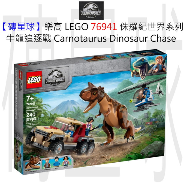 【磚星球】樂高 LEGO 76941 侏羅紀世界系列 牛龍追逐戰 Carnotaurus Dinosaur Chase