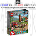 【磚星球】樂高 LEGO 76939 侏羅紀世界系列 冥河龍逃脫 Stygimoloch Dinosaur Escape