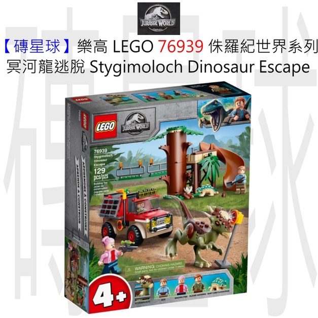 【磚星球】樂高 LEGO 76939 侏羅紀世界系列 冥河龍逃脫 Stygimoloch Dinosaur Escape