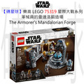 【磚星球】樂高 LEGO 75319 星際大戰系列 軍械員的曼達洛鍛造場 The Armorer’s Mandalorian™ Forge