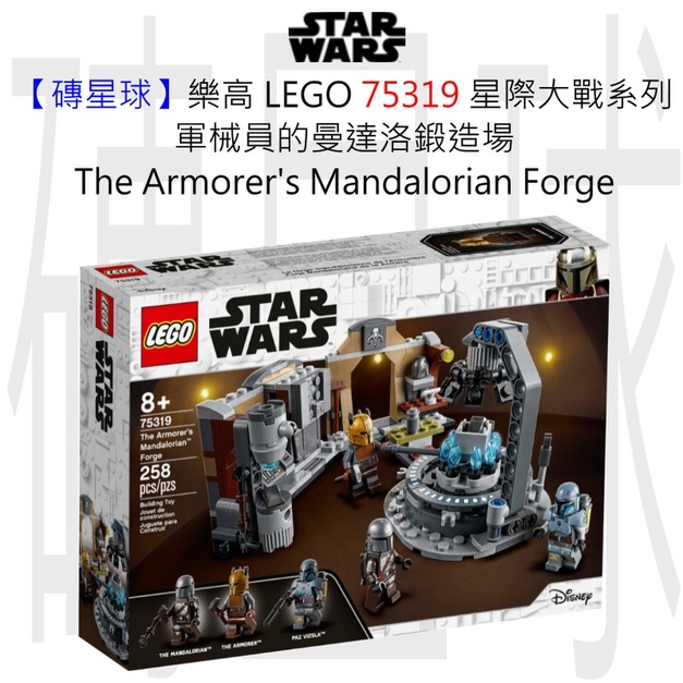 【磚星球】樂高 LEGO 75319 星際大戰系列 軍械員的曼達洛鍛造場 The Armorer’s Mandalorian™ Forge