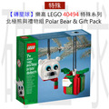 【磚星球】樂高 LEGO 40494 特殊系列 北極熊與禮物組 Polar Bear & Gift Pack