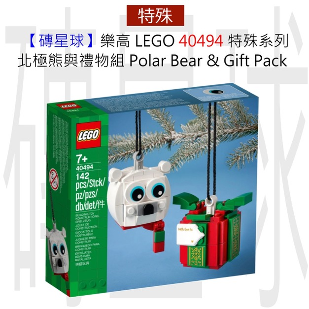 【磚星球】樂高 LEGO 40494 特殊系列 北極熊與禮物組 Polar Bear & Gift Pack