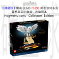 【磚星球】樂高 LEGO 76391 哈利波特系列 霍格華茲的象徵 - 收藏版本 Hogwarts™ Icons - Collectors' Edition