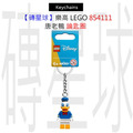 【磚星球】樂高 LEGO 854111 唐老鴨 鑰匙圈