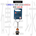 【磚星球】樂高 LEGO 854116 榮恩 鑰匙圈