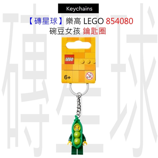 【磚星球】樂高 LEGO 854080 碗豆女孩 鑰匙圈