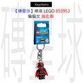 【磚星球】樂高 LEGO 853953 蝙蝠女 鑰匙圈