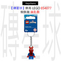 【磚星球】樂高 LEGO 854077 蜘蛛豬 鑰匙圈