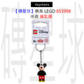 【磚星球】樂高 LEGO 853998 米奇 鑰匙圈