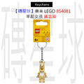 【磚星球】樂高 LEGO 854081 羊駝女孩 鑰匙圈