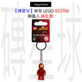 【磚星球】樂高 LEGO 853706 鋼鐵人 鑰匙圈