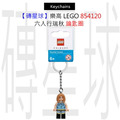 【磚星球】樂高 LEGO 854120 六人行瑞秋 鑰匙圈