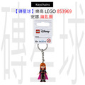 【磚星球】樂高 LEGO 853969 安娜 鑰匙圈