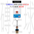 【磚星球】樂高 LEGO 854118 六人行錢德 鑰匙圈
