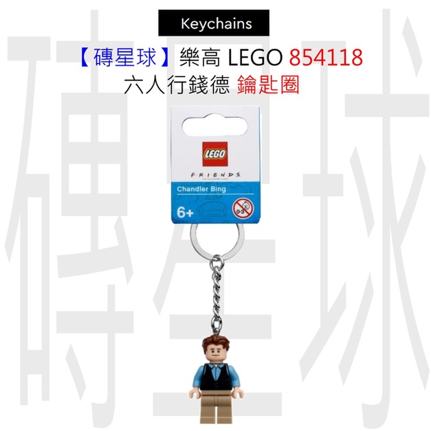 【磚星球】樂高 LEGO 854118 六人行錢德 鑰匙圈