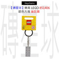 【磚星球】樂高 LEGO 851406 銀色方塊 鑰匙圈