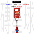 【磚星球】樂高 LEGO 853950 蜘蛛人 鑰匙圈
