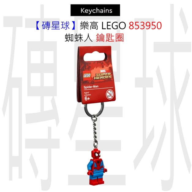 【磚星球】樂高 LEGO 853950 蜘蛛人 鑰匙圈