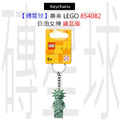 【磚星球】樂高 LEGO 854082 自由女神 鑰匙圈
