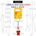 【磚星球】樂高 LEGO 854040 聖誕老人 鑰匙圈