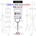 【磚星球】樂高 LEGO 853970 雪寶 鑰匙圈