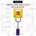 【磚星球】樂高 LEGO 853379 紫色方塊 鑰匙圈