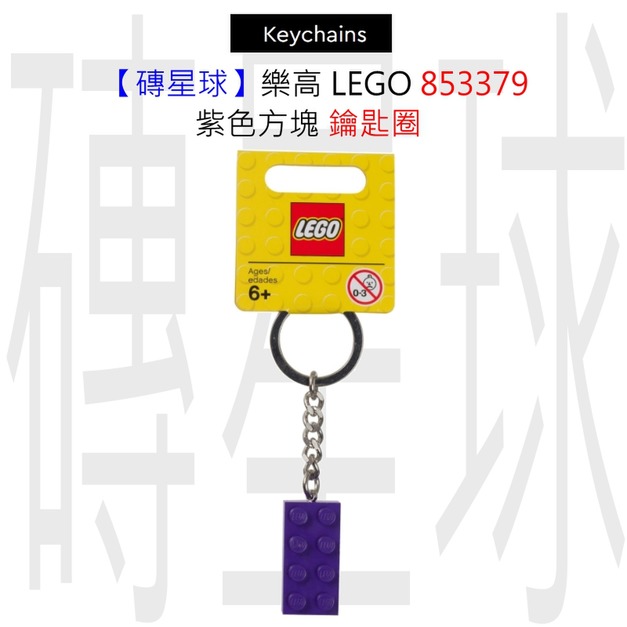 【磚星球】樂高 LEGO 853379 紫色方塊 鑰匙圈