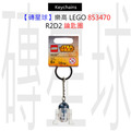 【磚星球】樂高 LEGO 853470 R2D2 鑰匙圈