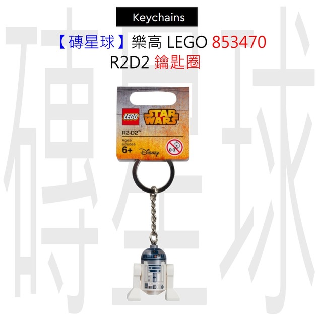 【磚星球】樂高 LEGO 853470 R2D2 鑰匙圈