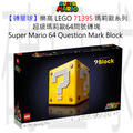 【磚星球】樂高 LEGO 71395 瑪莉歐系列 超級瑪莉歐64問號磚塊 Super Mario 64™ Question Mark Block