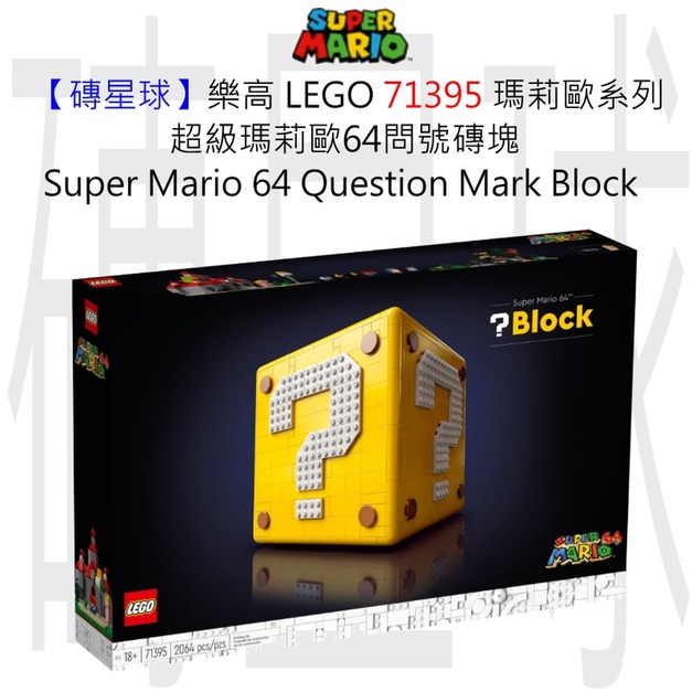 【磚星球】樂高 LEGO 71395 瑪莉歐系列 超級瑪莉歐64問號磚塊 Super Mario 64™ Question Mark Block