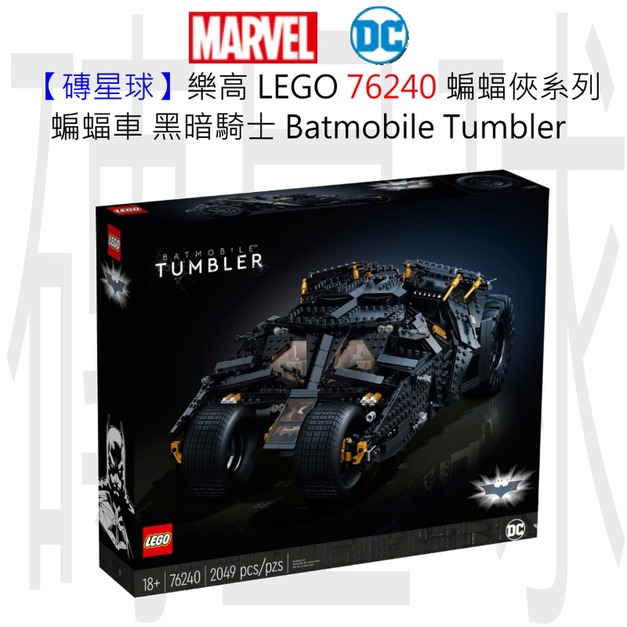 【磚星球】樂高 LEGO 76240 蝙蝠俠系列 蝙蝠車：黑暗騎士 LEGO® DC Batman™ Batmobile™ Tumbler
