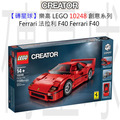 【磚星球】樂高 LEGO 10248 創意系列 Ferrari 法拉利 F40 Ferrari F40