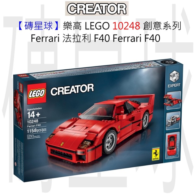 【磚星球】樂高 LEGO 10248 創意系列 Ferrari 法拉利 F40 Ferrari F40